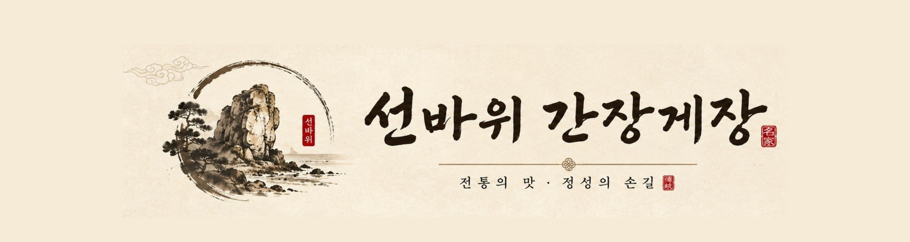 선바위 간장게장